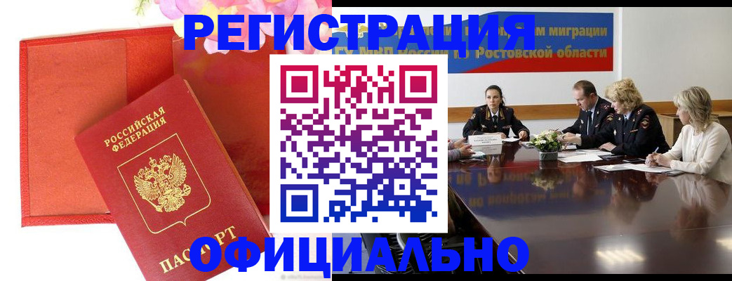 купить прописку в Шелехове